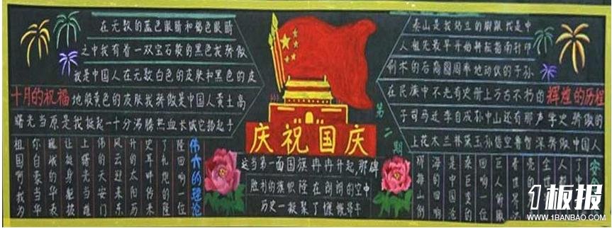 庆祝国庆节的黑板报-祖国万岁