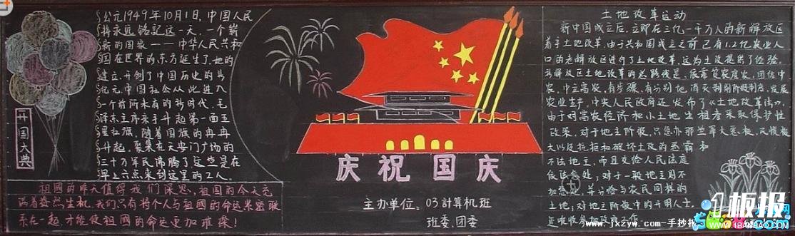 国庆节黑板报图片资料-庆祝国庆十一