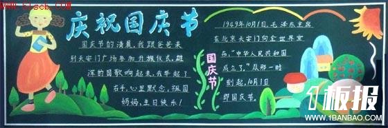 小学生国庆节黑板报-国庆节庆祝活动