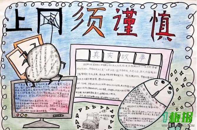 关于网络安全的手抄报-上网需谨慎