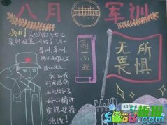 中学生军训黑板报素