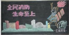 小学生消防主题黑板报-珍