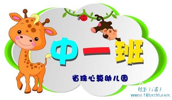 幼儿园中一班可爱小动物班牌设计图案