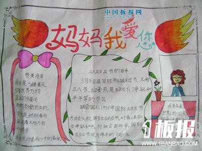 妇女节手抄报图片_妈妈我爱您