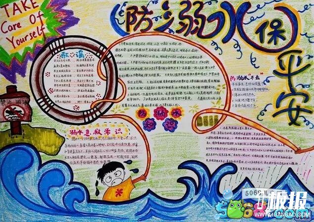 防溺水-中学生安全手抄报图片分享