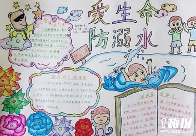 小学生防溺水获奖手抄报-爱生命，防溺水