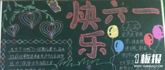 六一儿童节黑板报简单-快乐六一
