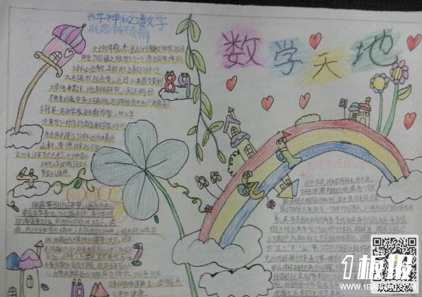 数学手抄报一年级-数学天地