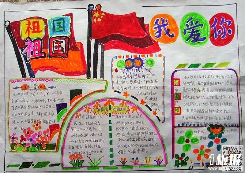 小学一年级爱国手抄报-一心装满国,一手撑起家