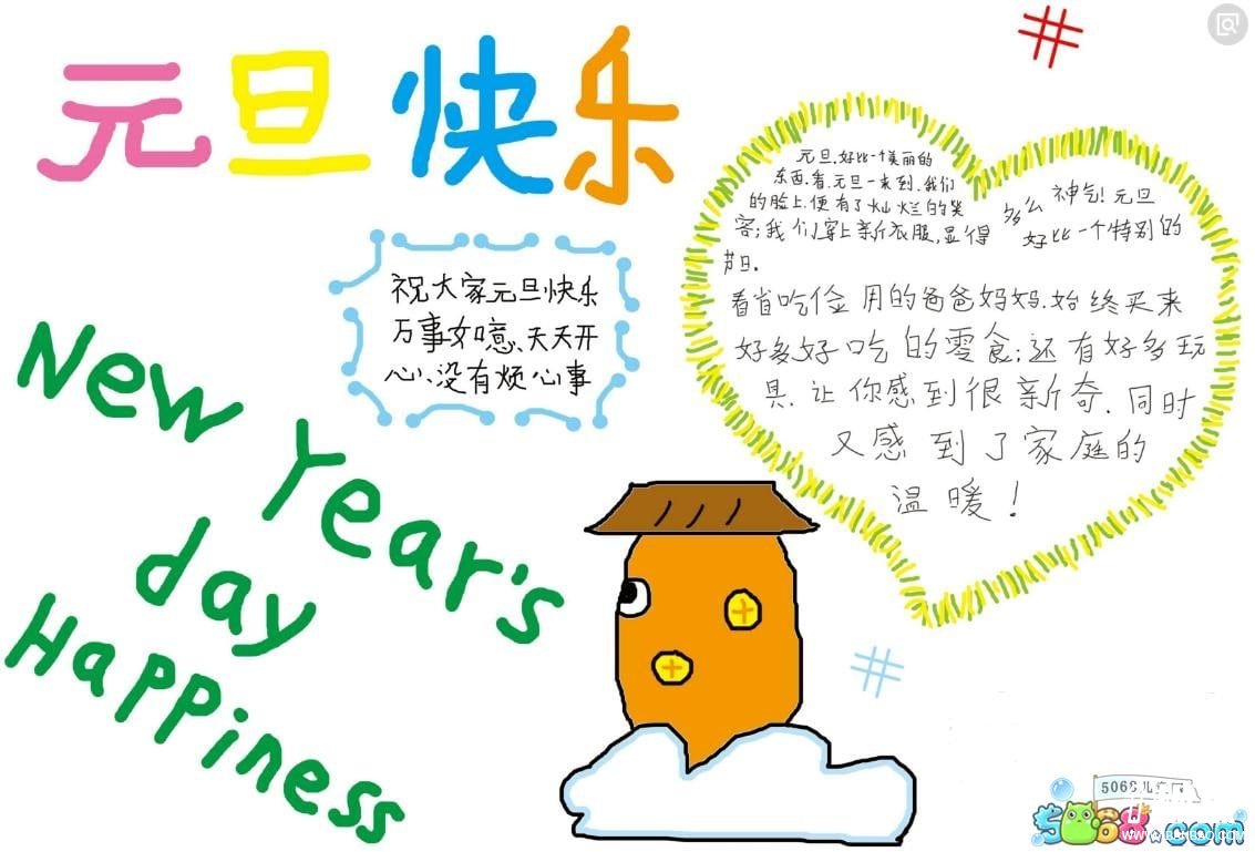 一年级元旦手抄报简单-new year's day happiness