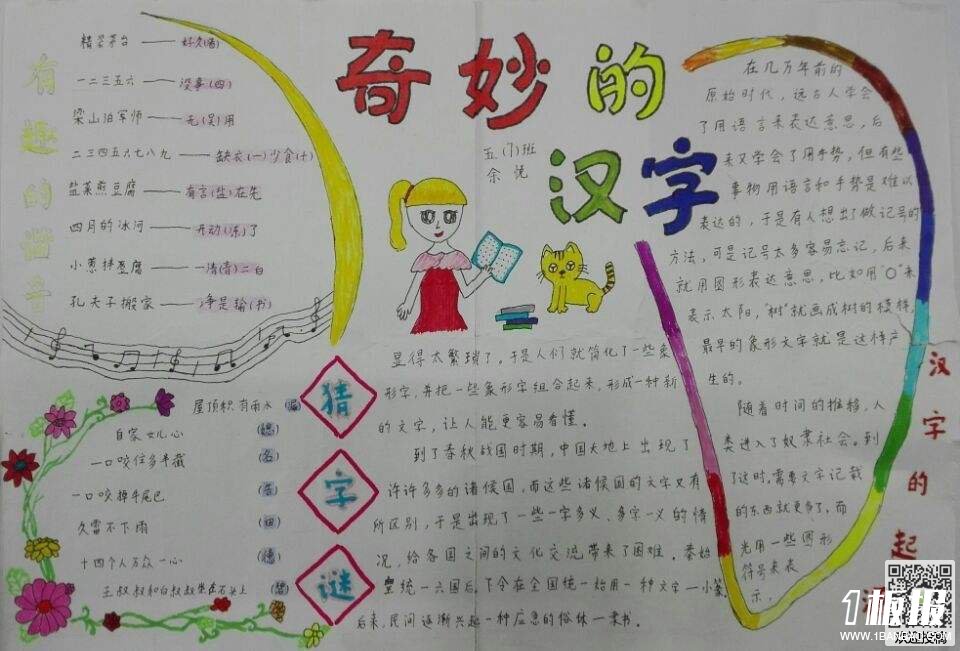 奇妙的汉字-汉字的四年级手抄报