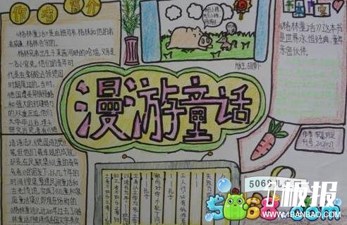 小学生手抄报四年级童话-漫游童话