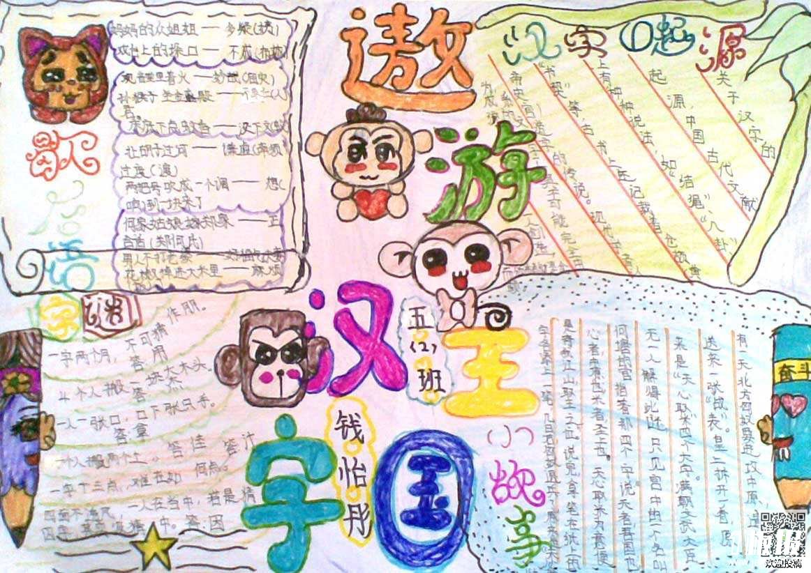 五年级遨游汉字王国手抄报图片-书写汉字