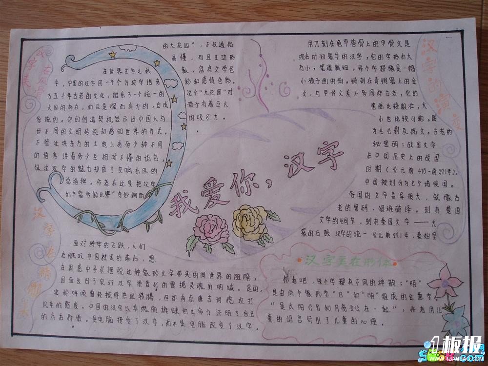 五年级语文手抄报图片大全-我爱你,汉字