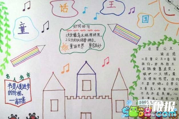 小学五年级语文手抄报内容-多彩的童话王国