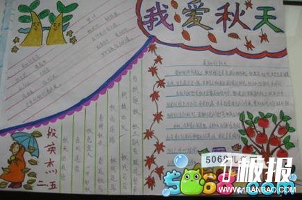 秋天小学三年级手抄报-我爱秋天