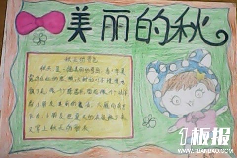 美丽的秋天手抄报,怎么制作秋天的手抄报