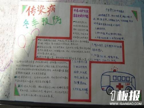 冬季预防传染病手抄报