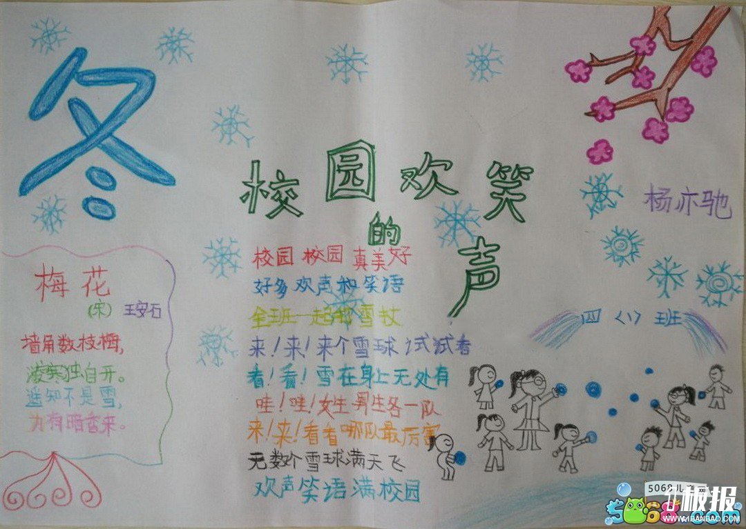 以冬天为主题的手抄报-校园的欢笑声