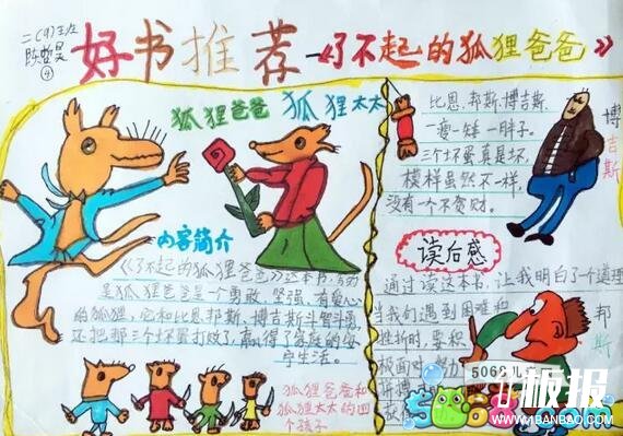 暑假好书推荐手抄报作品欣赏-了不起的狐狸爸爸