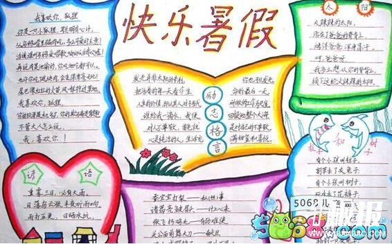 小学暑假手抄报版面设计图-快乐暑假