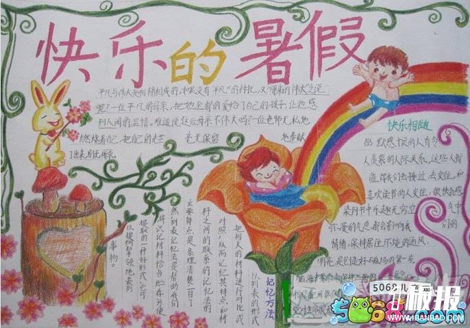 小学生暑假手抄报怎么做-快乐的暑假=