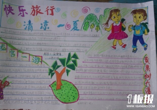 小学生快乐暑假手抄报内容-快乐旅行,清凉一夏