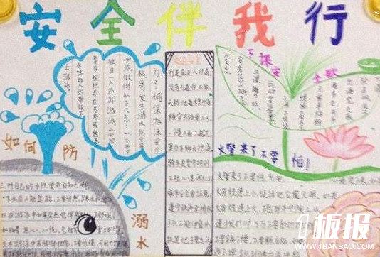 安全伴我行手抄报大全-安全伴我行