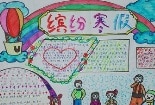 小学生寒假手抄报,寒假手抄报优秀作品