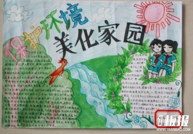保护环境美化家园世界地球日手抄报作品