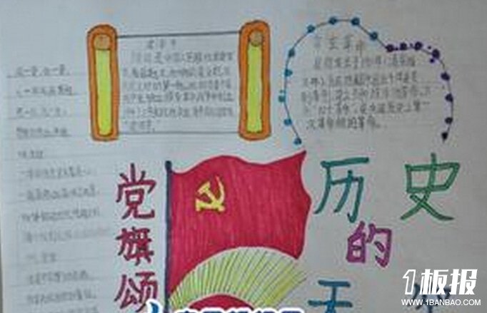 小学生建党节手抄报-历史的天空