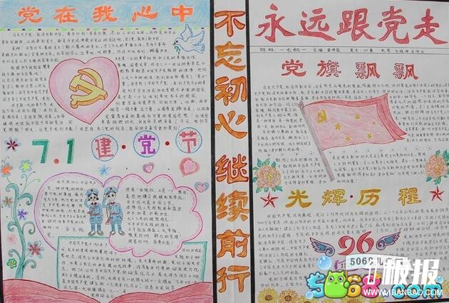庆祝建党节手抄报图片-我心向着党