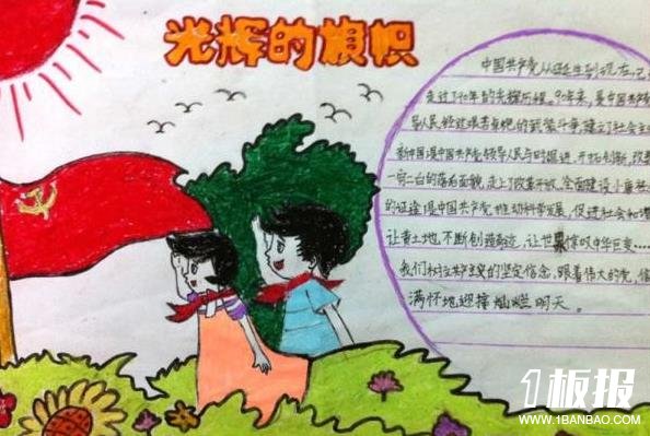 光辉的旗帜小学生建党节手抄报图片