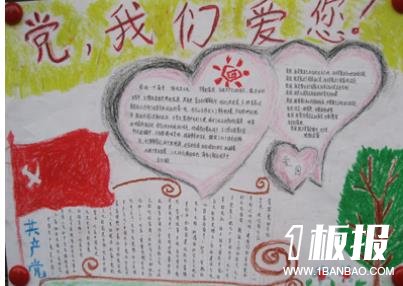 建党节手抄报图片大全-党,我们爱您