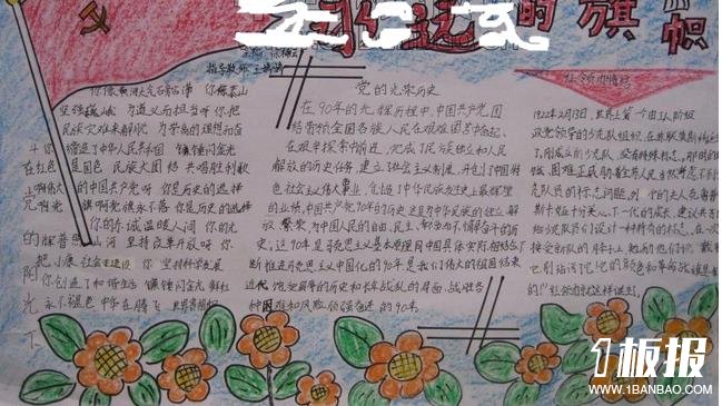 迎七一建党节手抄报图片-永远的旗帜