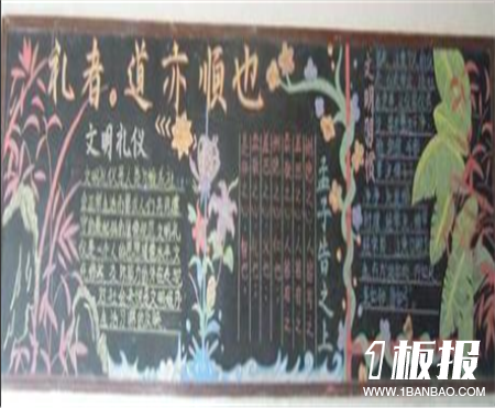 
文明礼仪黑板报：小餐桌，大文明
