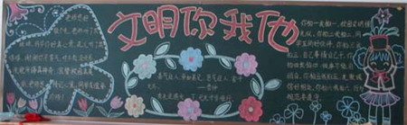 
文明礼仪黑板报：文明礼仪诗歌

