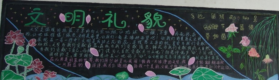 
文明礼仪黑板报：人人都做文明小天使
