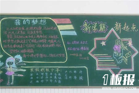 
新学期黑板报_激励人进步的黑板报内容
