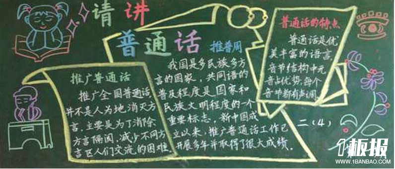 
推广普通话黑板报：推广普通话的意义
