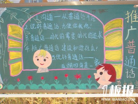 
推广普通话黑板报：官方语言
