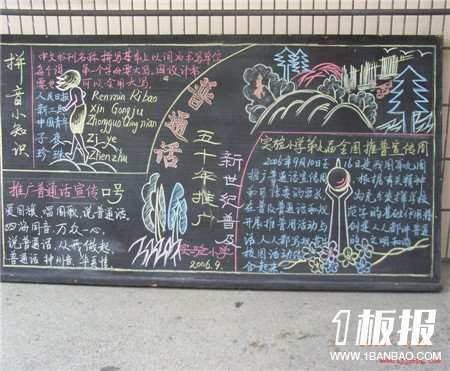 
推广普通话黑板报：说普通话，用规范字
