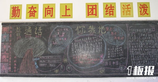 
推广普通话黑板报：交流的桥梁——普通话
