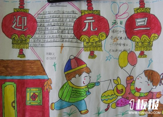 
迎新年手抄报：欢庆元旦

