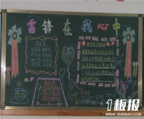 学雷锋黑板报：雷锋应该永远属于