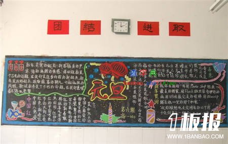 
元旦黑板报：2018元旦联欢晚会
