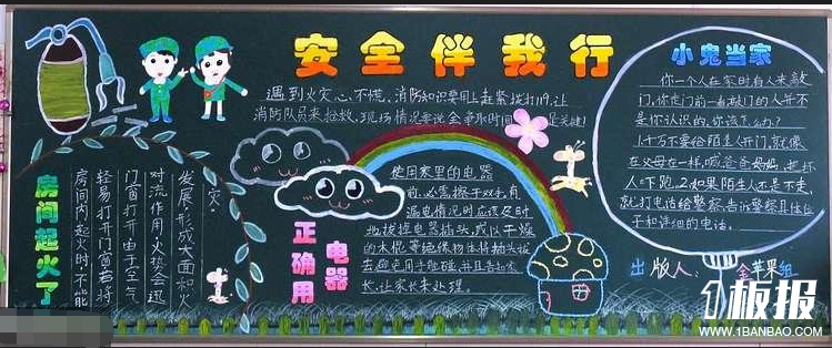 
安全月黑板报：安全月征文

