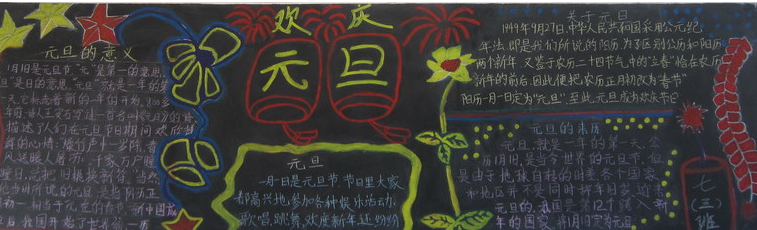 
黑板报图片：笑容横溢度元旦
