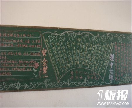 
交通安全黑板报：交通安全真重要
