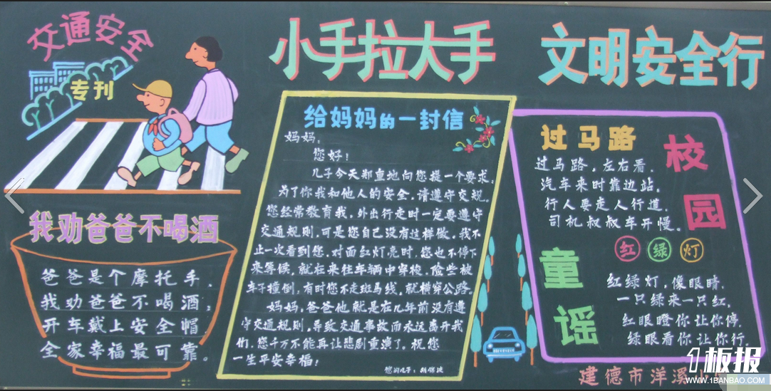 
安全教育黑板报：道路交通安全知识
